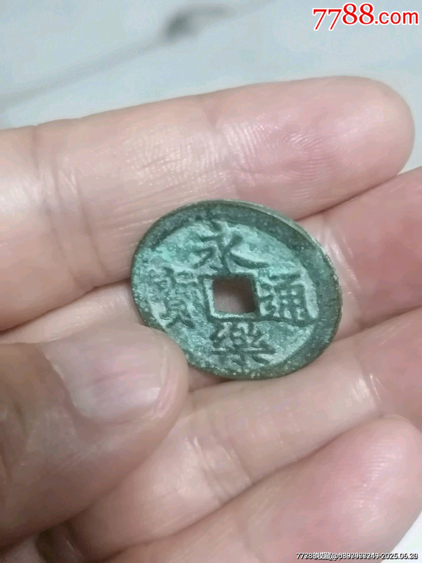 永樂(lè)通寶_價(jià)格48元_第8張_