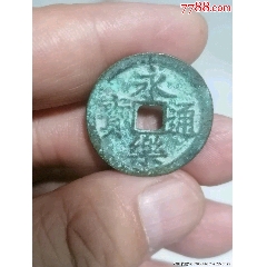 永樂(lè)通寶