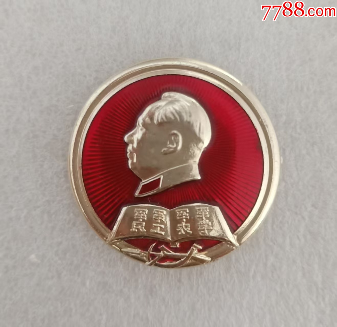 軍學(xué)軍農(nóng)軍工軍民_價格20元【紅色年輪】_第1張_