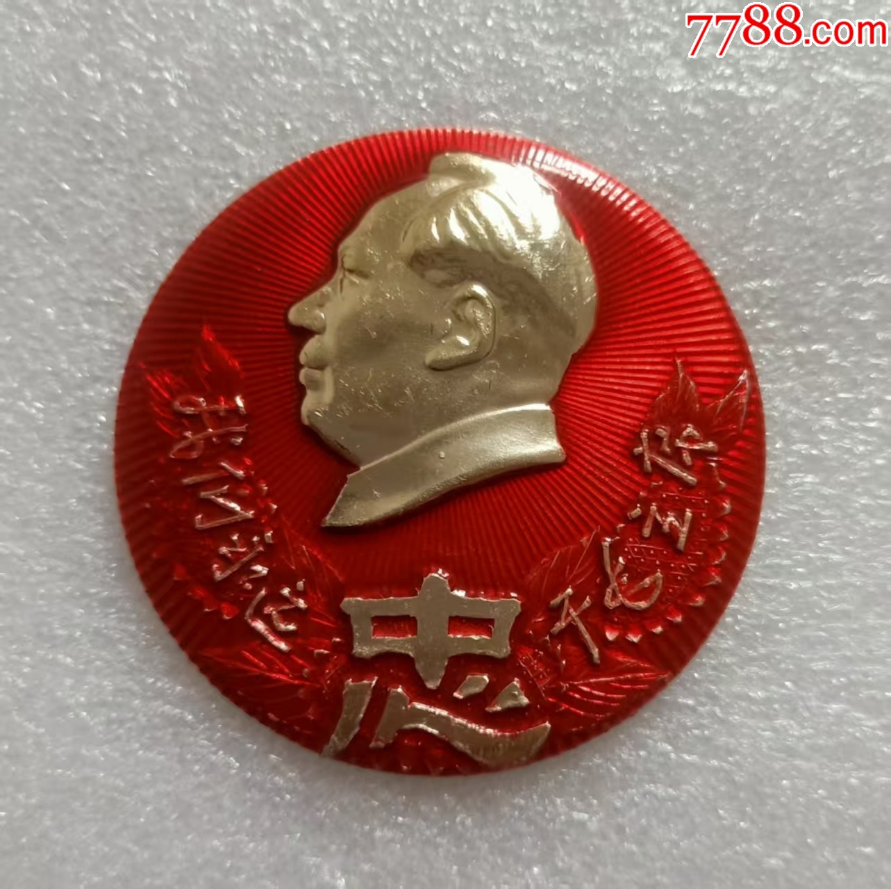 我們永遠(yuǎn)忠于毛主席_價格20元【紅色年輪】_第1張_
