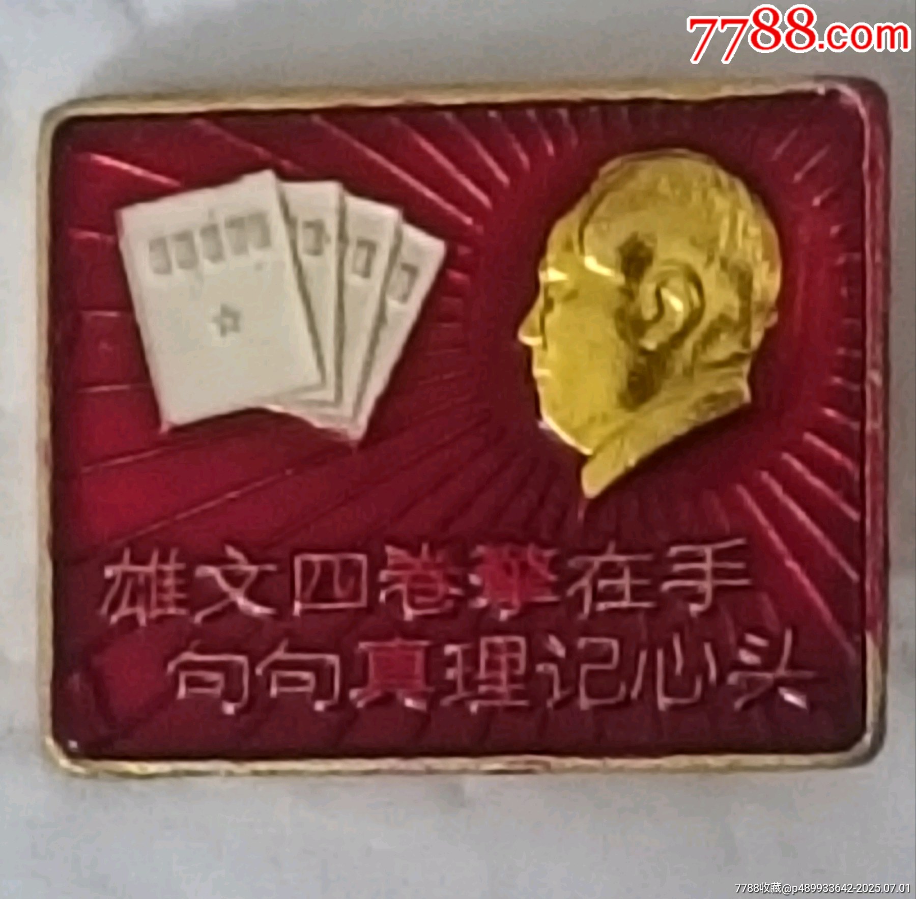 雄文四卷擎在手句句真理記心頭_價(jià)格10元【知青收藏店】_第1張_