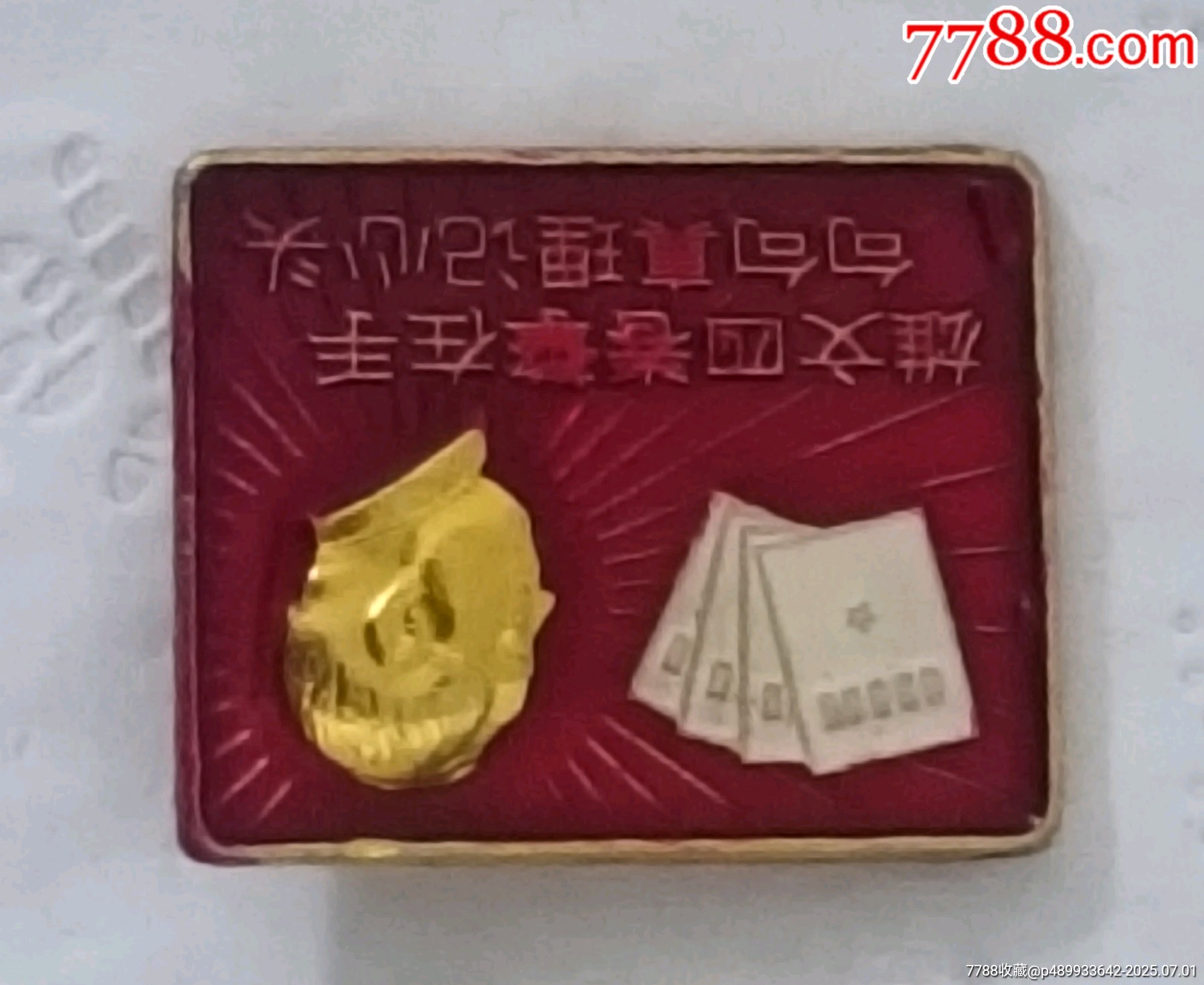 雄文四卷擎在手句句真理記心頭_價(jià)格10元【知青收藏店】_第3張_