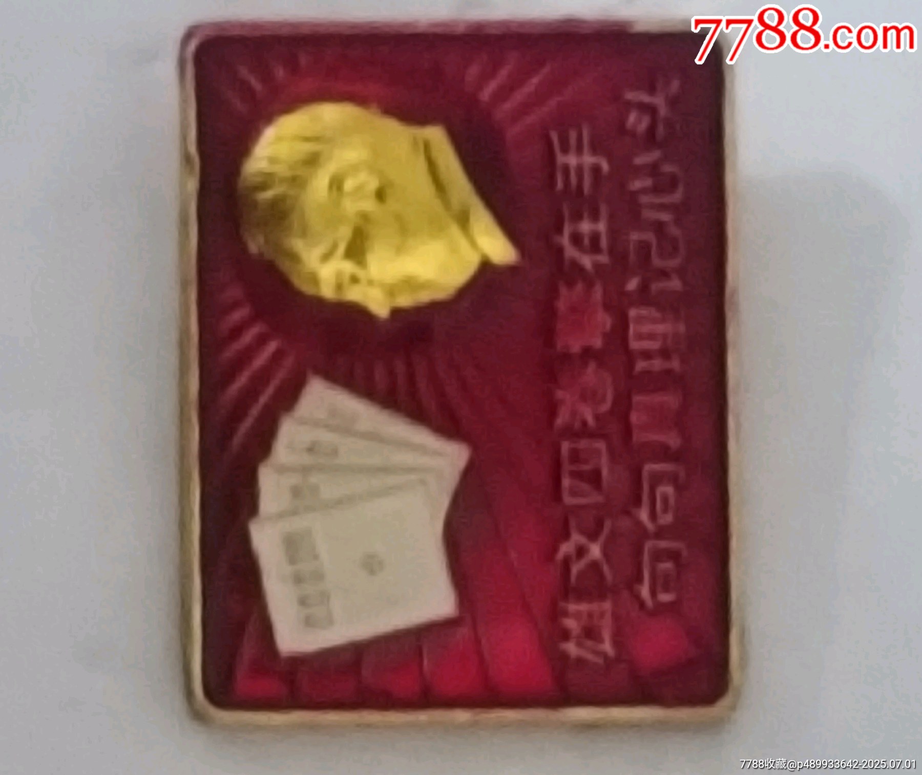 雄文四卷擎在手句句真理記心頭_價(jià)格10元【知青收藏店】_第4張_