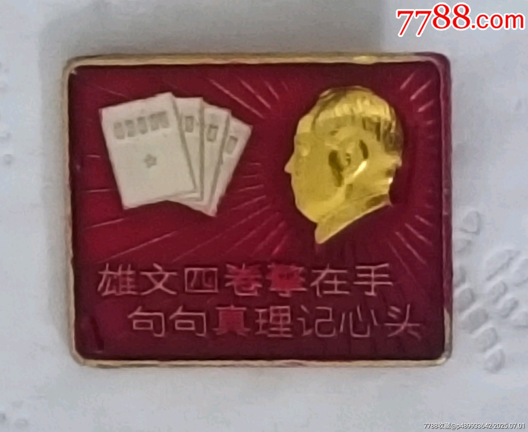 雄文四卷擎在手句句真理記心頭_價(jià)格10元【知青收藏店】_第5張_