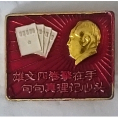 雄文四卷擎在手句句真理記心頭