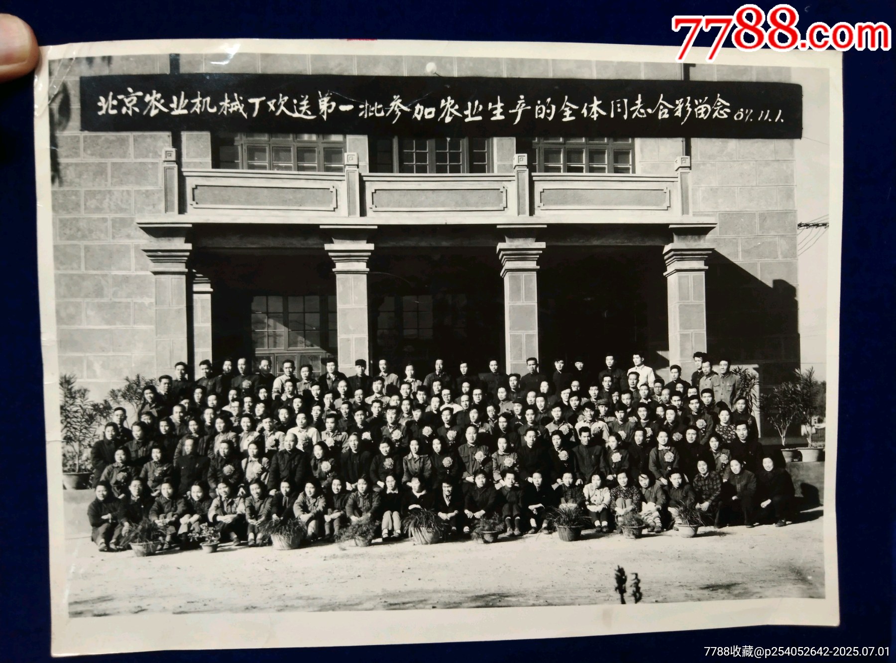 1967年北京机械厂欢送第一批参加农业生产的全体同志合影