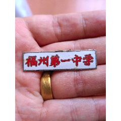 福州第一中學(xué)