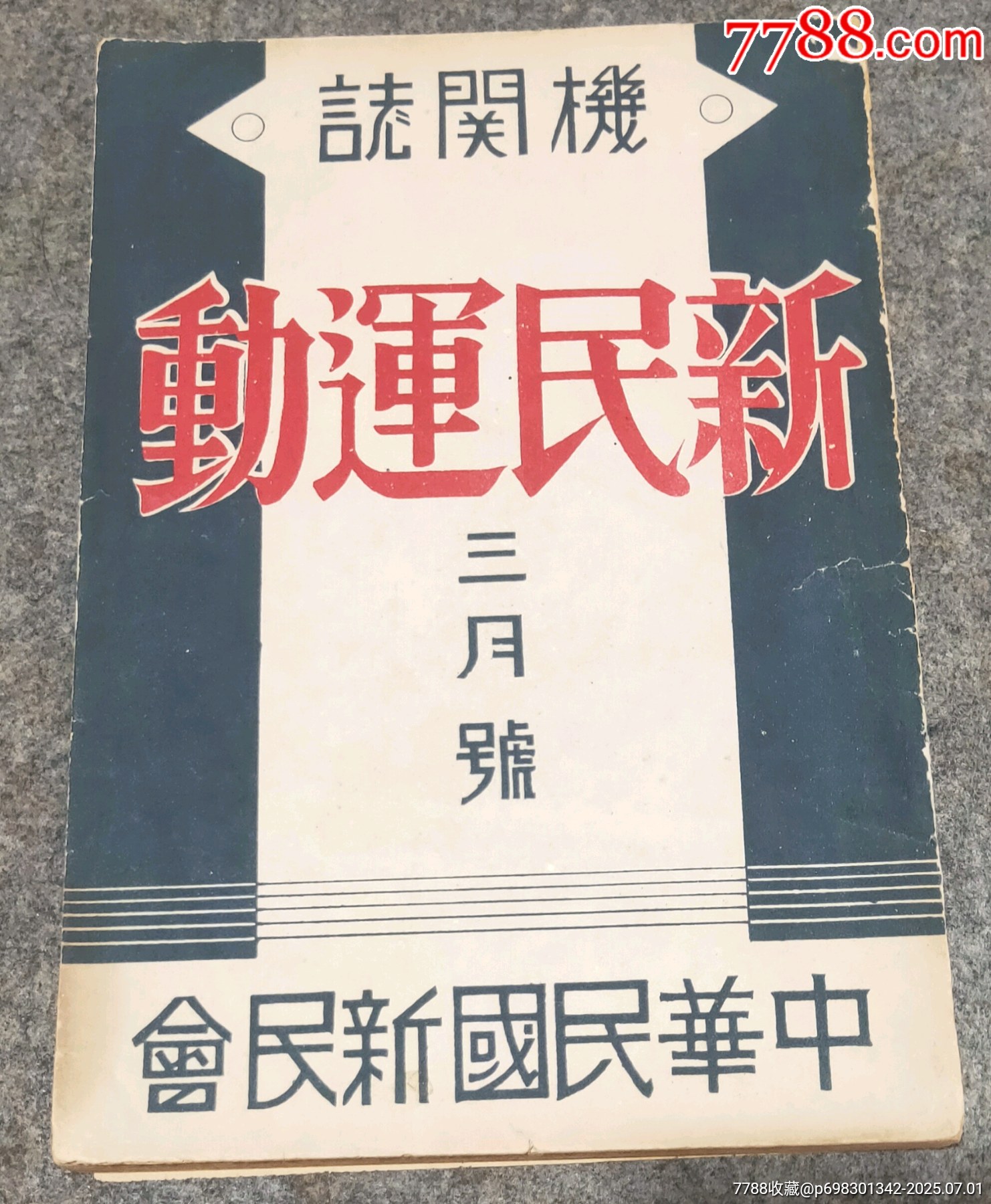 民國新民＊?jiǎng)觃價(jià)格80元【古泉閣】_第1張_