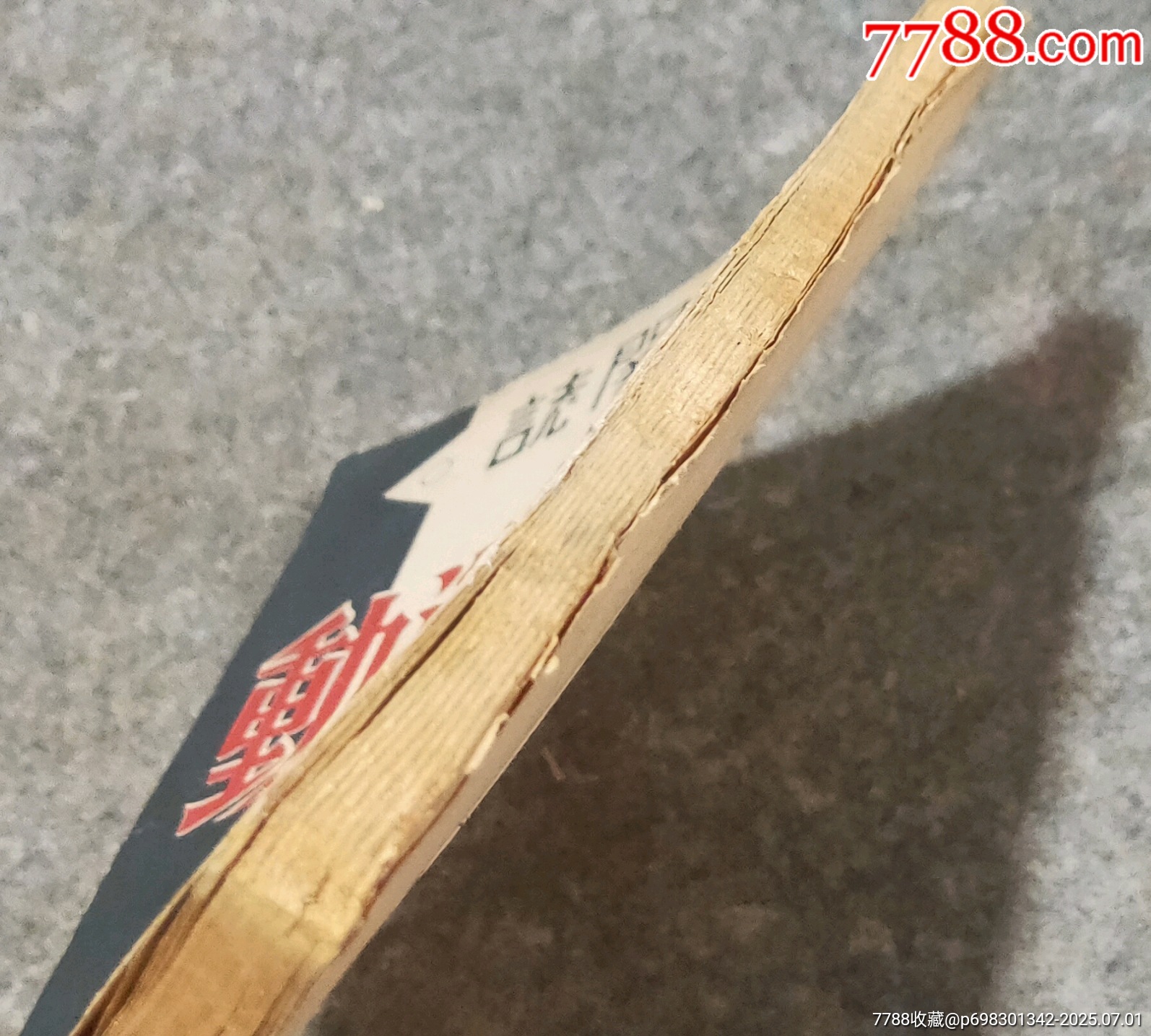 民國新民＊?jiǎng)觃價(jià)格80元【古泉閣】_第8張_