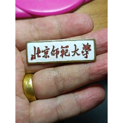 北京師范大學(xué)(58版)