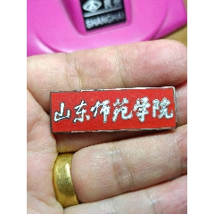 山東師范學(xué)院