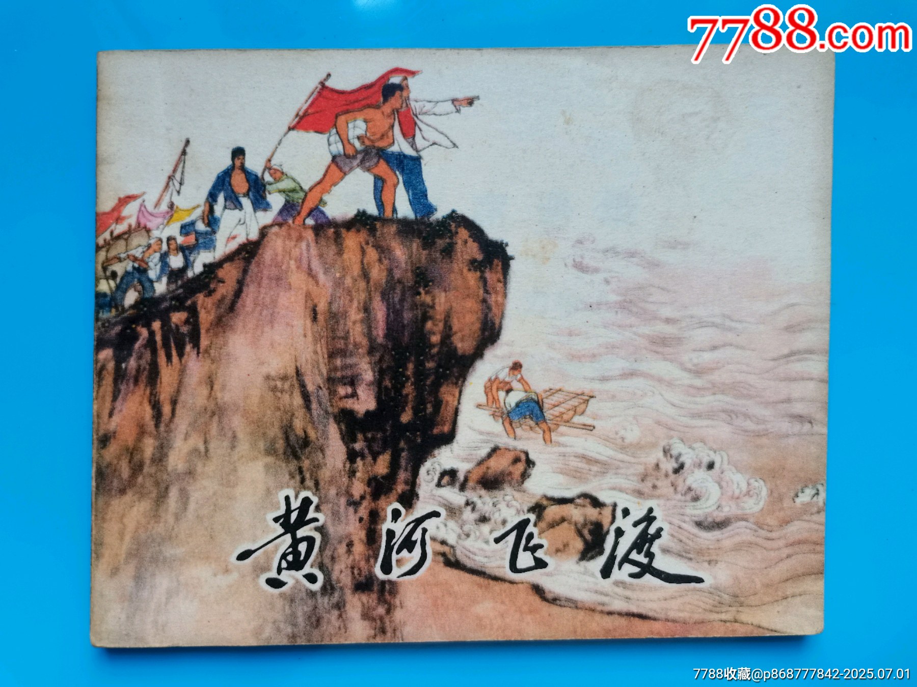 陳惠冠經(jīng)典作《黃河飛渡》_價格30元【居安書藝閣】_第1張_