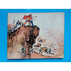 陳惠冠經(jīng)典作《黃河飛渡》