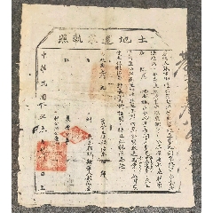 抗戰(zhàn)時期根據(jù)地土地還家執(zhí)照_