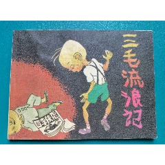 張樂平《三毛流浪記》（三）