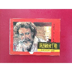 我的叔叔于勒（11萬(wàn)冊(cè)）