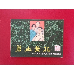 碧血黃花（1萬(wàn)冊(cè)）