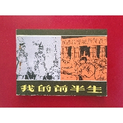 我的前半生（獲獎(jiǎng)書）