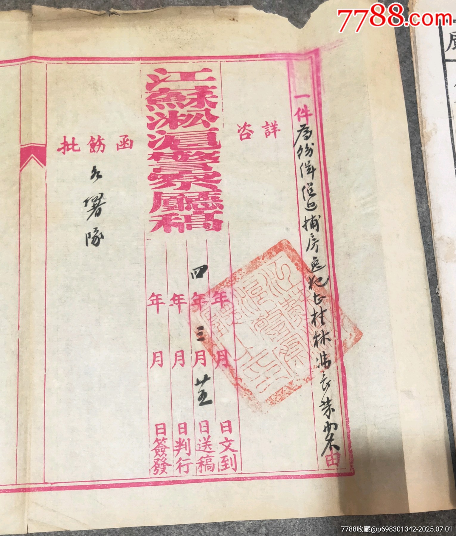 民國江蘇淞滬警察廳公文_價格150元【古泉閣】_第2張_