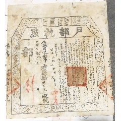 光緒年戶部為籌備軍餉捐職執(zhí)照(zc41772230)_古泉閣
