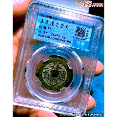 嘉慶通寶（寶泉局）中樣