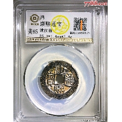 康熙通寶（滿漢南）