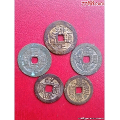 五個皇帝（五帝錢）