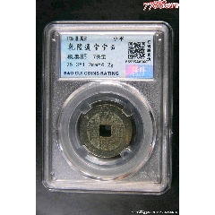 乾隆通寶寶云（7頭寶）版別