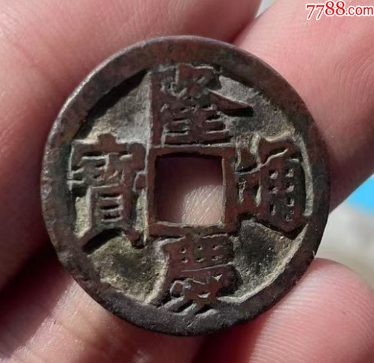 隆慶通寶：明錢中最少！傳世美品~（本站已鑒定）_價(jià)格623元【優(yōu)品好店】_第1張_