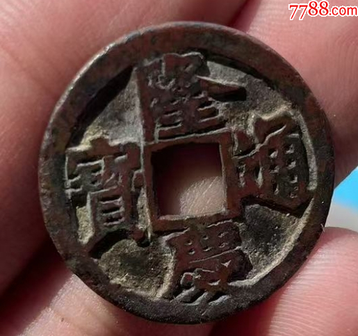 隆慶通寶：明錢中最少！傳世美品~（本站已鑒定）_價(jià)格623元【優(yōu)品好店】_第2張_
