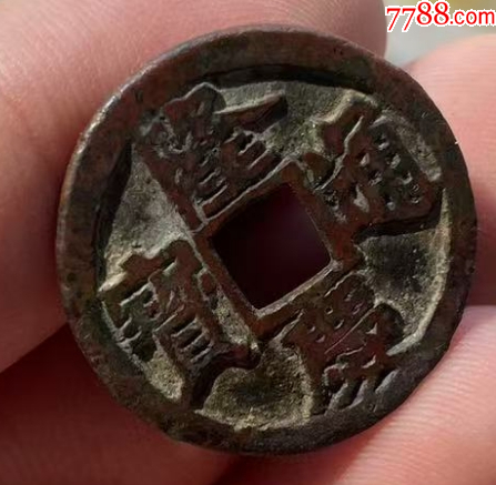 隆慶通寶：明錢中最少！傳世美品~（本站已鑒定）_價(jià)格623元【優(yōu)品好店】_第4張_