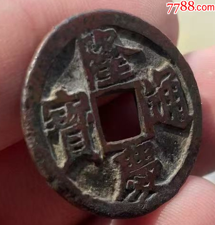 隆慶通寶：明錢中最少！傳世美品~（本站已鑒定）_價(jià)格623元【優(yōu)品好店】_第5張_
