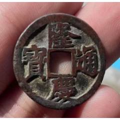 隆慶通寶：明錢中最少！傳世美品~（本站已鑒定）