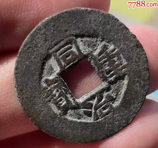 同治重寶：寬邊當(dāng)十！美品~（本站已鑒定）_價(jià)格98元_第1張_