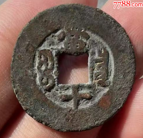 同治重寶：寬邊當(dāng)十！美品~（本站已鑒定）_價(jià)格98元_第2張_