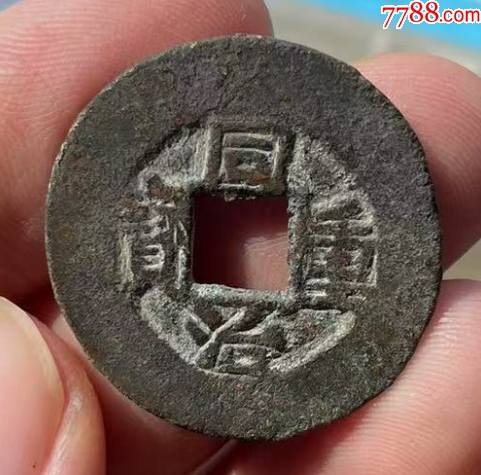 同治重寶：寬邊當(dāng)十！美品~（本站已鑒定）_價(jià)格98元_第3張_