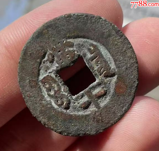 同治重寶：寬邊當(dāng)十！美品~（本站已鑒定）_價(jià)格98元_第4張_