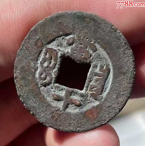 同治重寶：寬邊當(dāng)十！美品~（本站已鑒定）_價(jià)格98元_第6張_