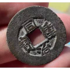 同治重寶：寬邊當(dāng)十！美品~（本站已鑒定）