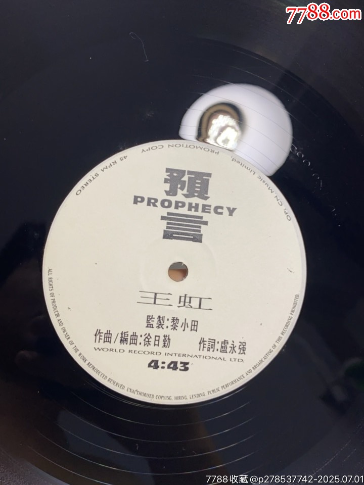 王虹-預(yù)言。黑膠LP。白板單曲。數(shù)據(jù)區(qū)無刮痕。_價格176元【一線音樂搬運工】_第7張_