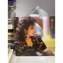 徐小鳳-新曲與精選。黑膠LP。一道毛毛痕。詳細看圖。