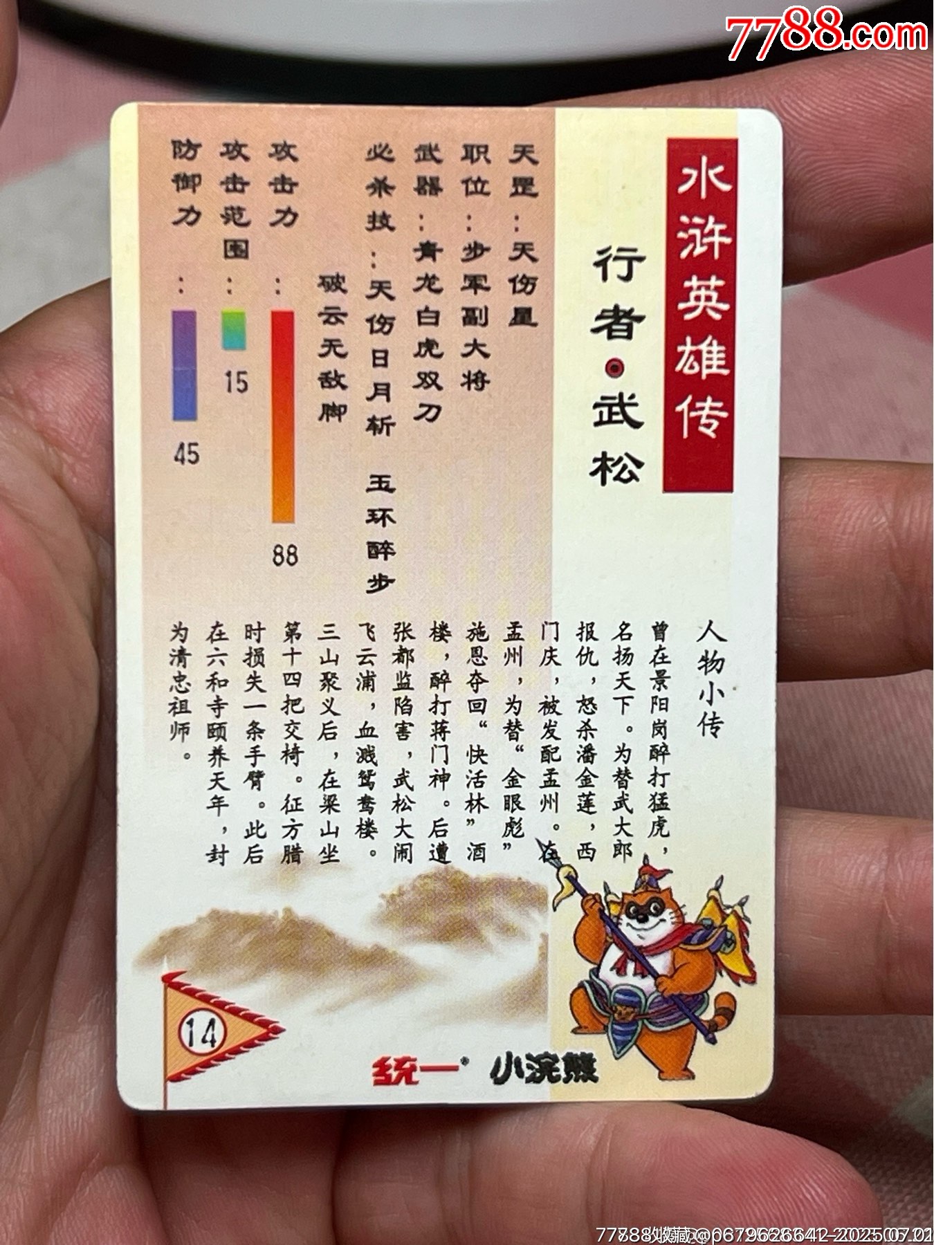 小浣熊水滸卡廣小武松（重拍）_價(jià)格669元_第14張_