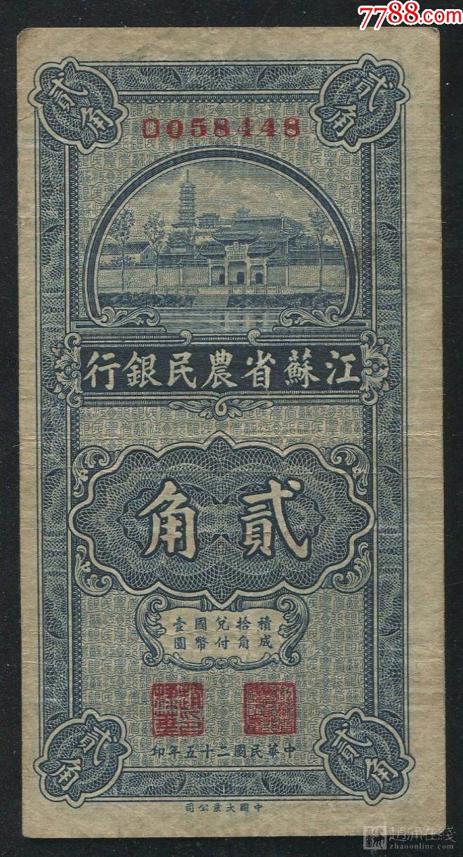 江蘇省農(nóng)民銀行貳角_價格68元_第1張_