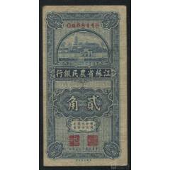 江蘇省農(nóng)民銀行貳角