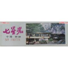 七星巖門票(au41776614)_龍行天下郵幣卡社
