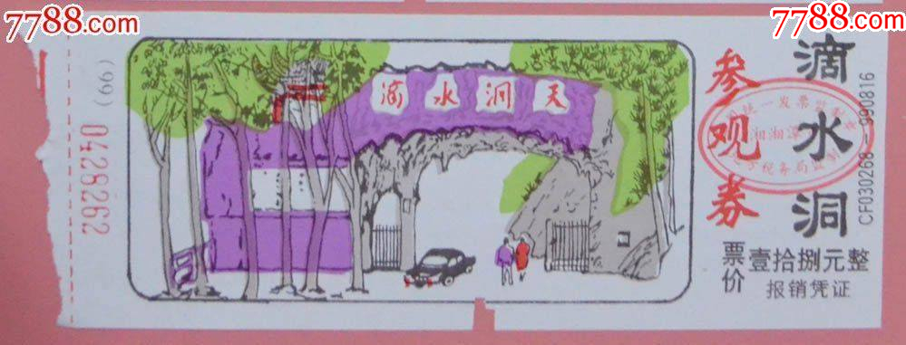 湖南韶山滴水洞參觀券_價格1元【龍行天下郵幣卡社】_第1張_