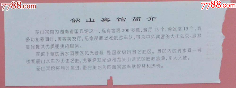 湖南韶山滴水洞參觀券_價格1元【龍行天下郵幣卡社】_第2張_
