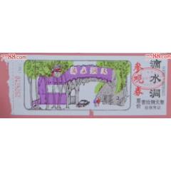 湖南韶山滴水洞參觀券(au41776618)_龍行天下郵幣卡社