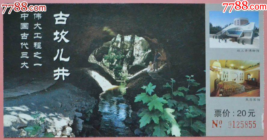新疆吐魯番古坎兒井參觀券_價(jià)格1元【龍行天下郵幣卡社】_第1張_