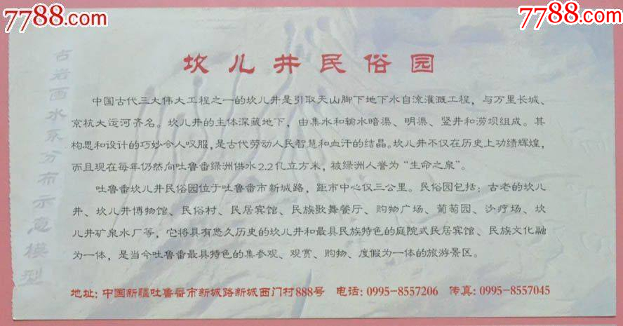 新疆吐魯番古坎兒井參觀券_價(jià)格1元【龍行天下郵幣卡社】_第2張_